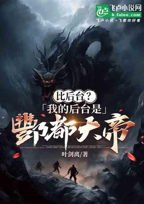 酆都大帝实力