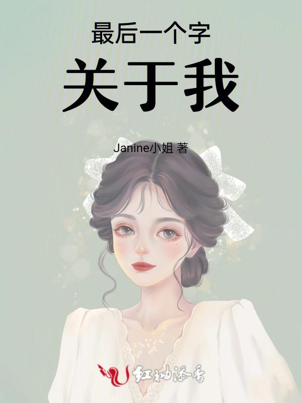最后一个字我的诗词