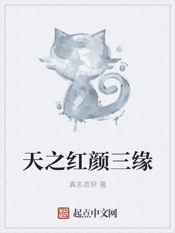 天之红颜三缘免费观看