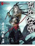 阴阳仙缘