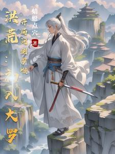 洪荒之罗睺问道百度百科