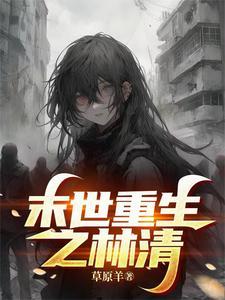 女主叫林什么