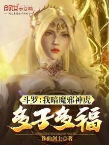 斗罗之暗魔邪神虎化形的