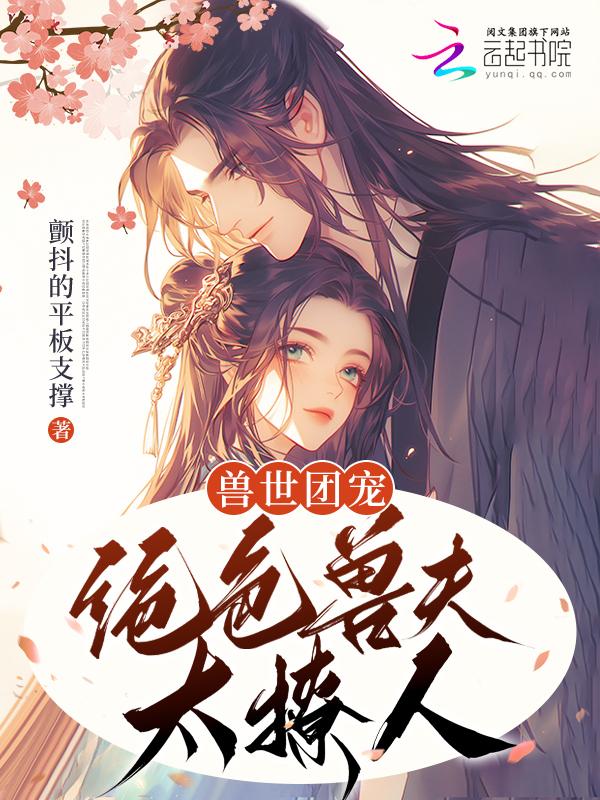 兽世种田绝色兽夫狂宠妻完整篇