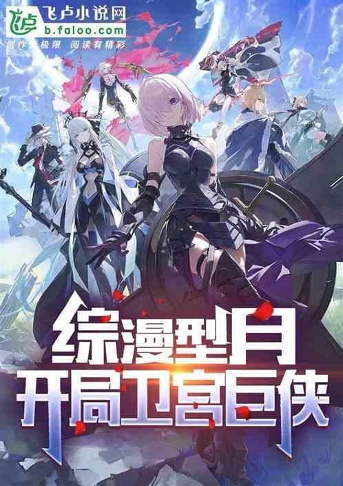 综漫型月开局卫宫巨侠