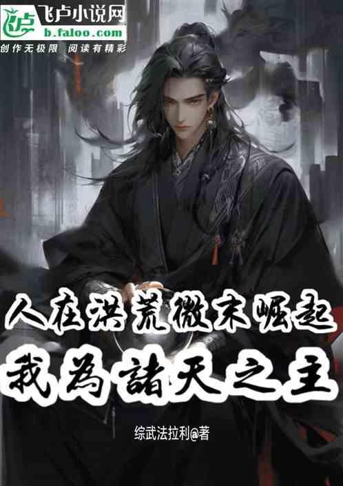 洪荒之我为接引