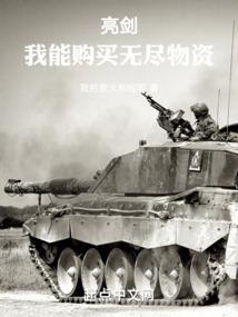 亮剑我能购买无尽物资免费