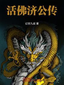 活佛济公1在线观看