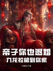第二章是九龙拉棺的