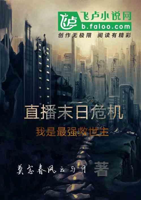 直播之末世逃生