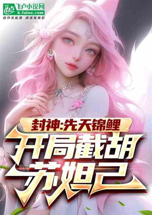封神先天锦鲤开局截胡苏妲己 养鸽子一百年