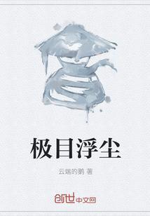 极目浮云黯未开