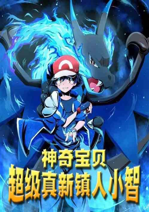 精灵宝可梦小智回到真新镇是第几集
