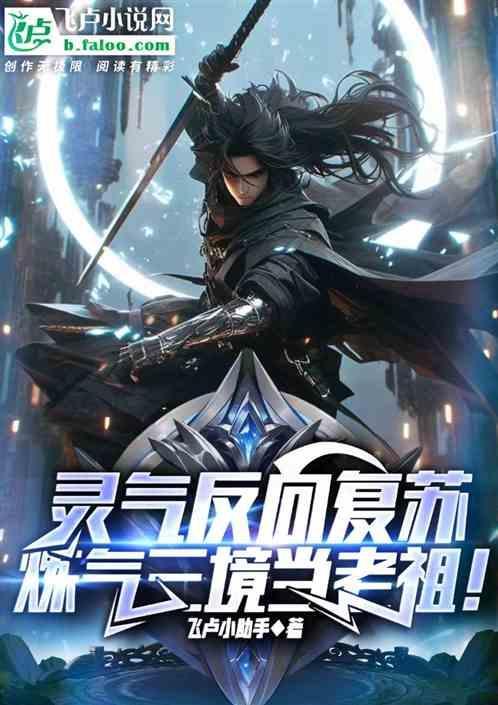 灵气复苏啥意思