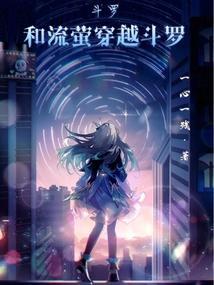 斗罗之流星