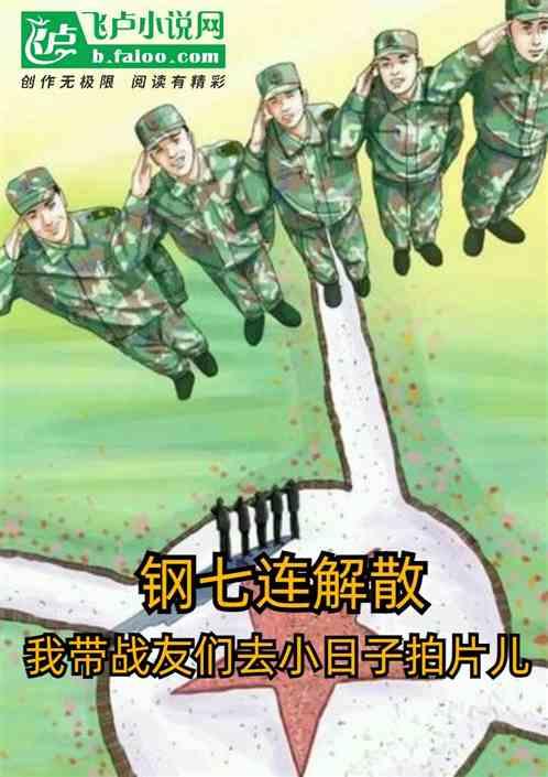 钢七连真实存在吗