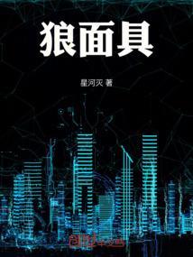 狼面具的制作方法