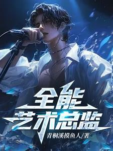 全能天才艺术家