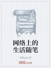 感受网上生活