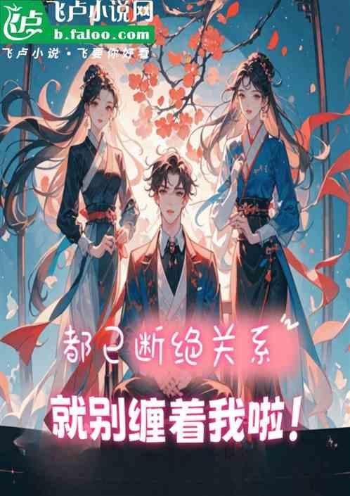 断绝关系是很容易的
