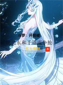 斗罗开局被比比东亲自收徒