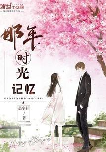 那年时光安好免费观看完整版