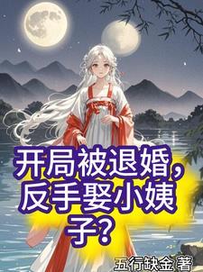 “开局退婚十个未婚妻”