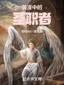 美漫里的圣职者