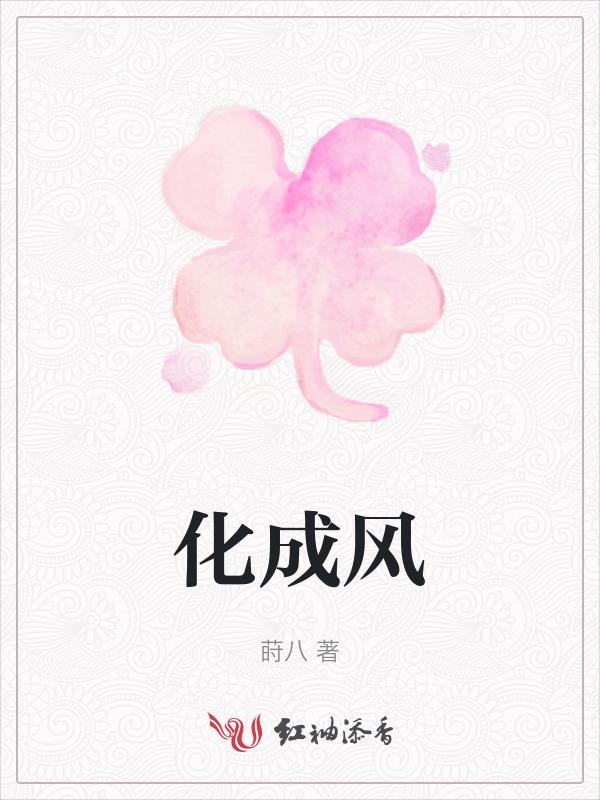化成风化成雨走向你完整版
