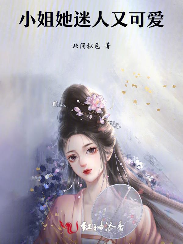 可爱又迷人的小姐姐