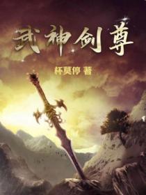 武神剑尊境界划分