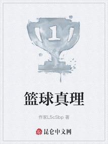 篮球真香