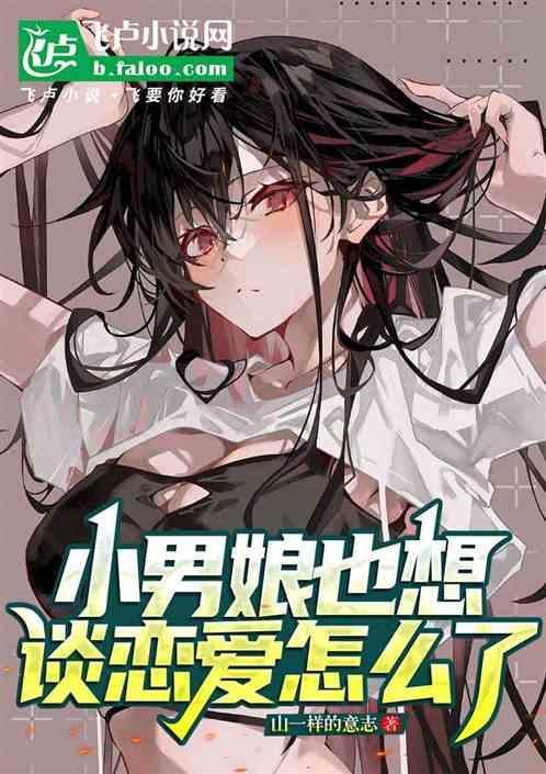 跟小男娘谈恋爱
