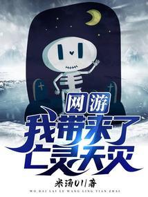 网游之亡灵召唤