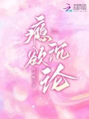欲瘾-v