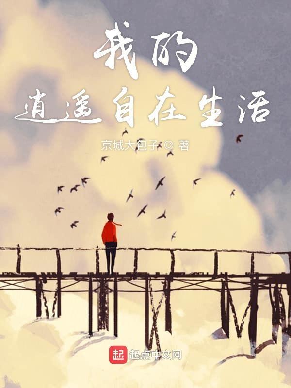 逍遥自在咋写