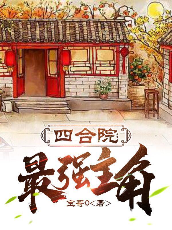 四合院推荐