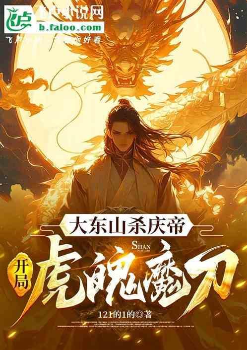 庆帝在大东山为什么没死