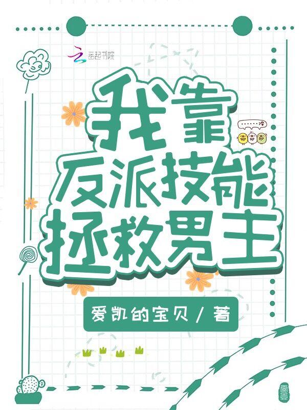 我靠反派日进