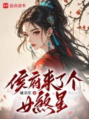 侯府来了个女配作者