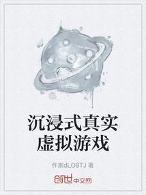 沉浸模拟体验游戏