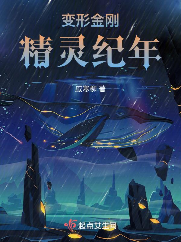 大精灵 变形金刚