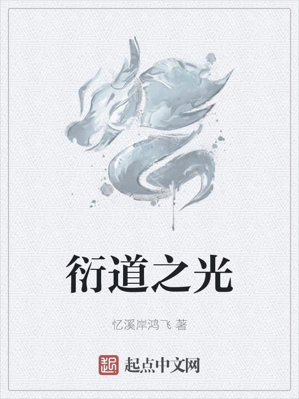 衍道敦行