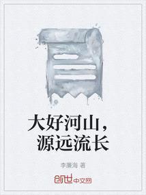 大好河山的寓意