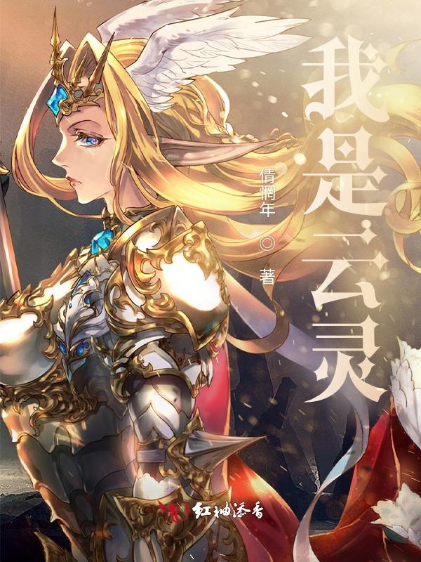 我是大神仙中的灵云是男是女