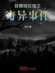 目睹殡仪馆之诡异事件