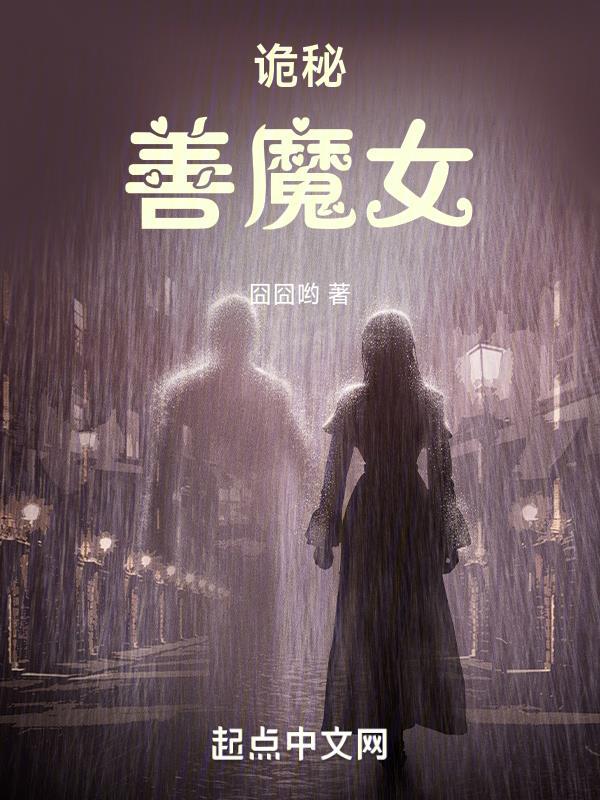 诡秘善魔女全本txt