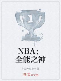 nba全能天才