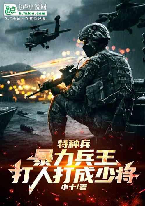 特种兵从暴揍兵痞开始崛起!免费阅读