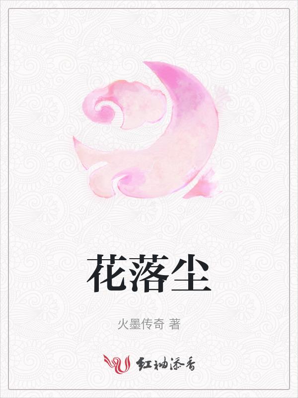 花落尘埃的意思